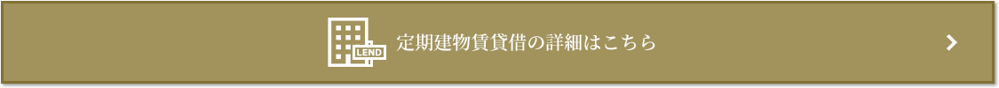 定期建物賃貸借｜パークシティ武蔵小杉ザ・ガーデンタワーズ