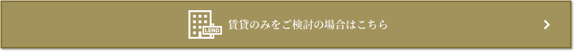 賃貸相談｜パークシティ武蔵小杉ザ・ガーデンタワーズ