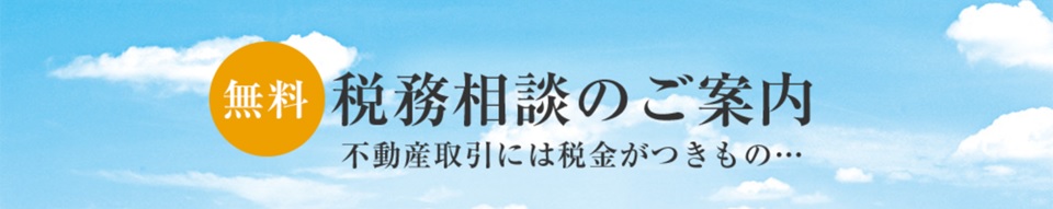 無料税務相談｜パークシティ武蔵小杉ザ・ガーデンタワーズ