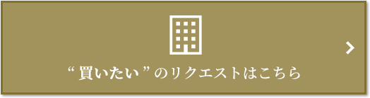  “買いたい” のリクエスト｜パークシティ武蔵小杉ザ・ガーデンタワーズウエスト